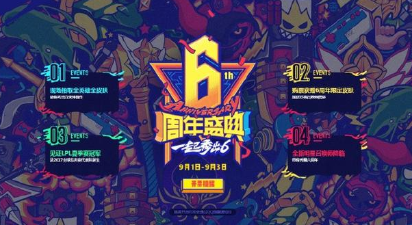 《英雄联盟》六周年庆典：共庆辉煌，展望未来