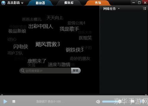 吉吉影音播放器: 吉吉影音播放器：您的多功能多媒体播放神器
