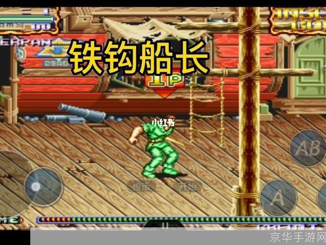 铁钩船长游戏怎么用: 详解铁钩船长游戏的玩法与技巧