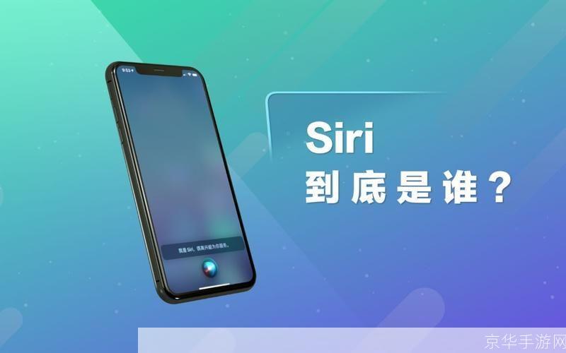 siri中文版: Siri中文版：智能语音助手的新时代