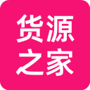 货源之家app