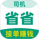 省省司机