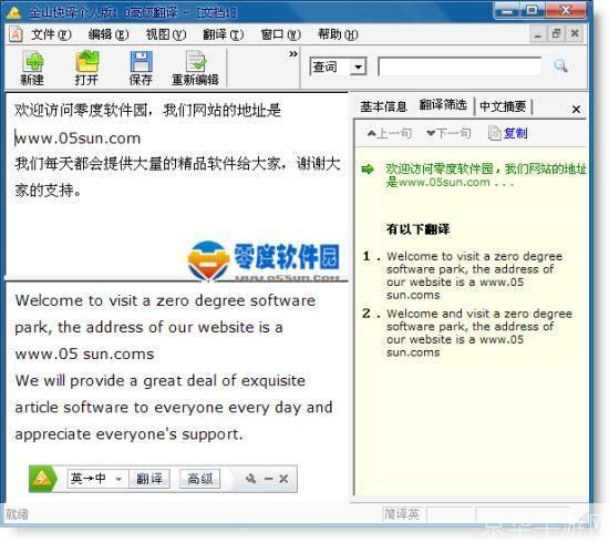 金山快译软件：您的多语言翻译神器