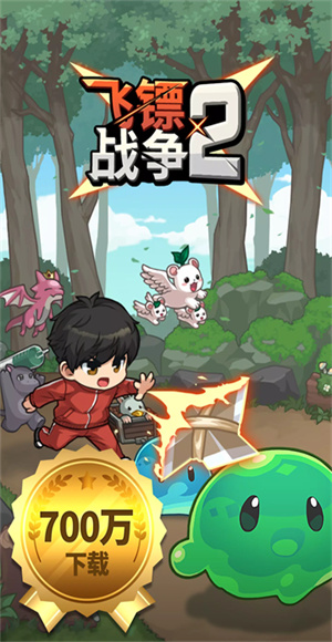 飞镖战争2
