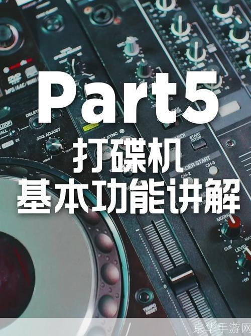 打碟机使用指南：从入门到精通