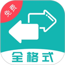 格式转换
