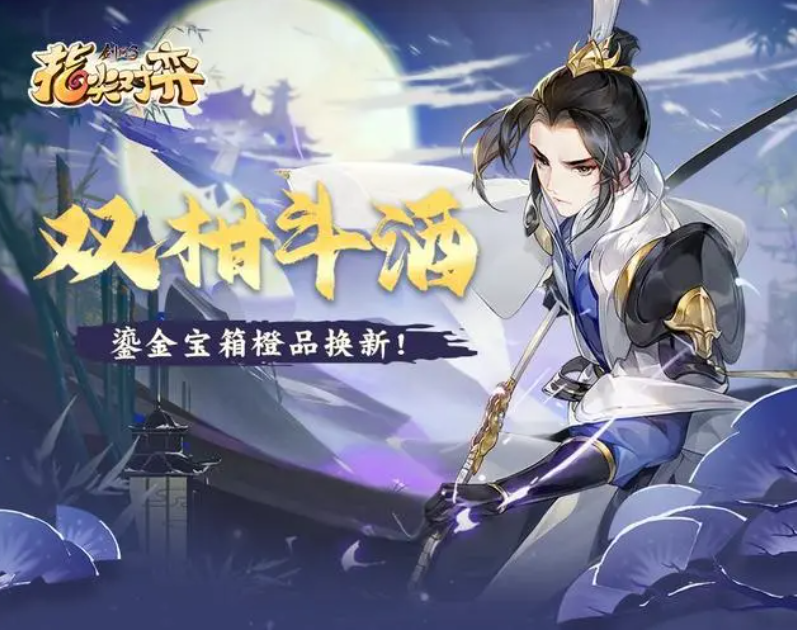 剑网3斗酒玩法详解：策略与奖励一网打尽！