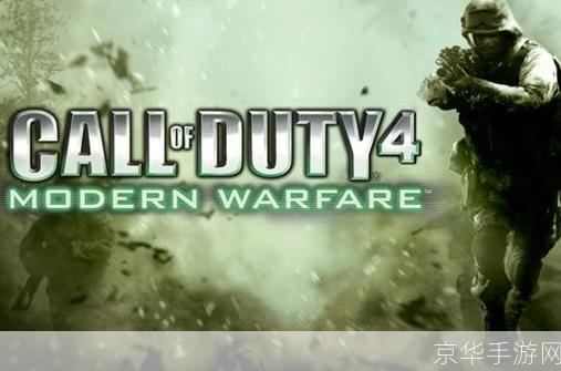 使命召唤4：现代战争中文版：一场视听盛宴的再现