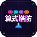 算式塔防
