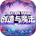 创造与魔法