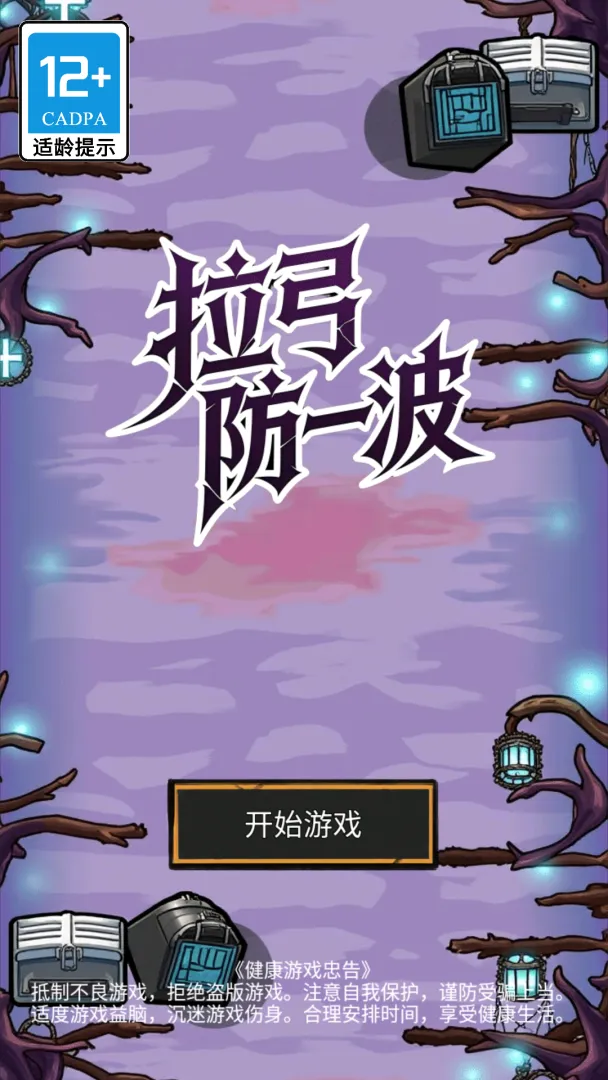 拉弓防一波