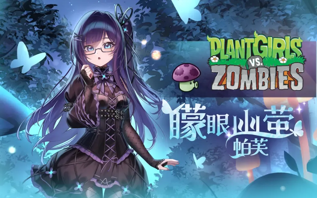 植物娘大战僵尸最新版本