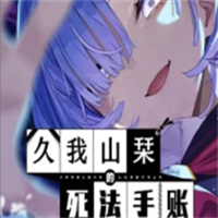 久我山栞的死法手账手机版