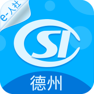 德州人社app官方下载
