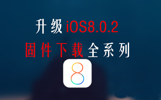 iPhone5升级IOS8.0.2固件官方下载