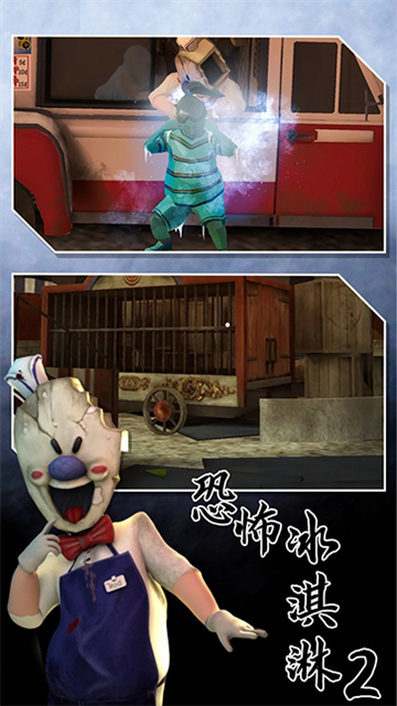 恐怖冰淇淋2正版无广告