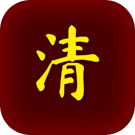 清朝人生养成记无限金币