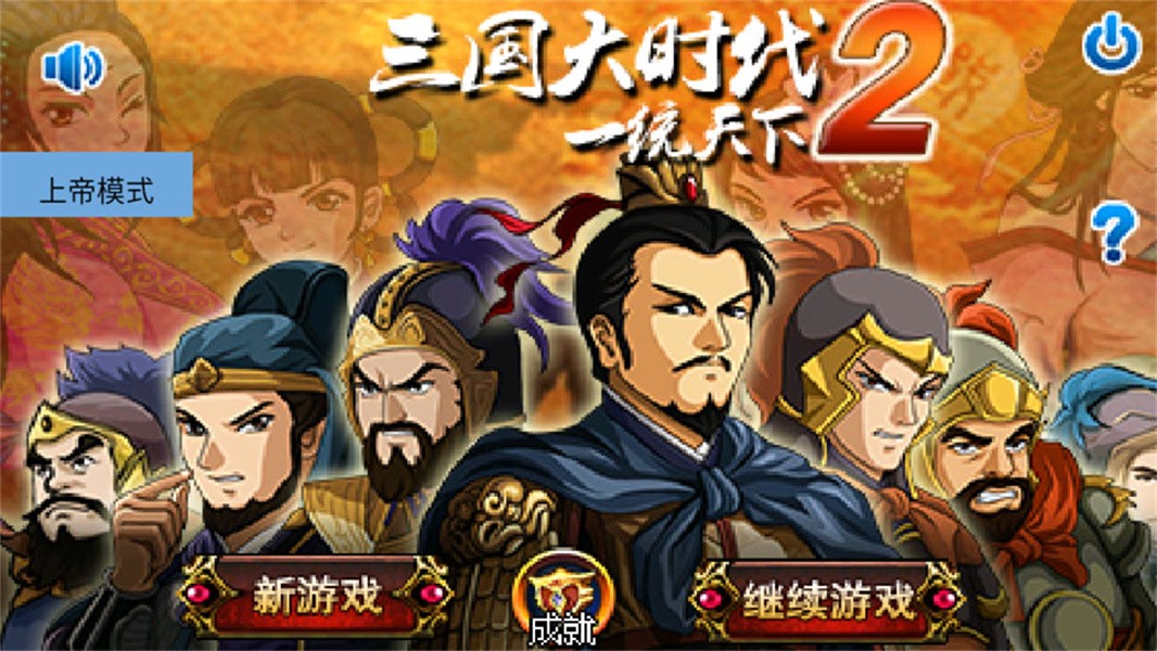 三国大时代2