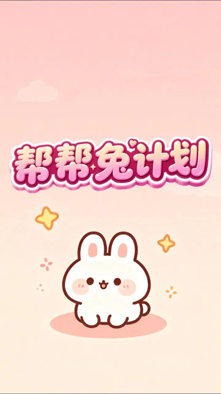 帮帮兔计划