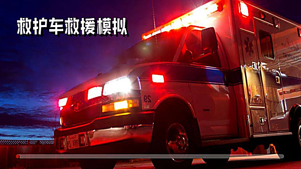 救护车救援模拟