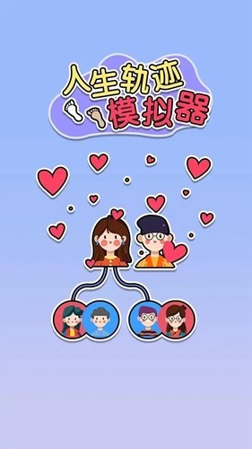 人生轨迹模拟器内置菜单版