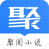 聚阅小说APP