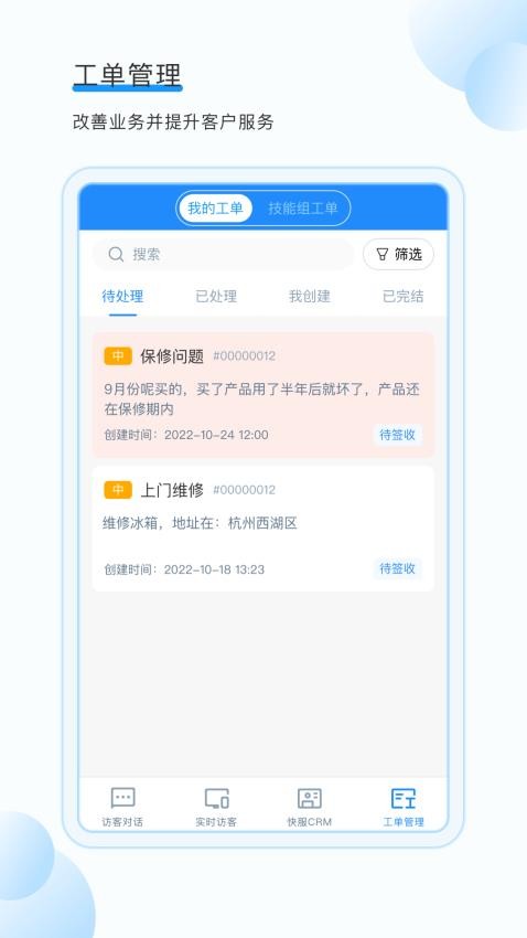 掌上客服App