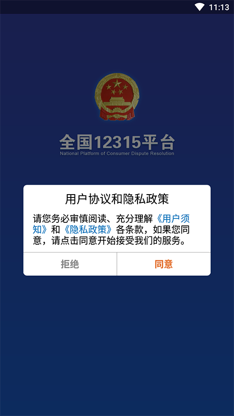 全国12315互联网维权平台官方版