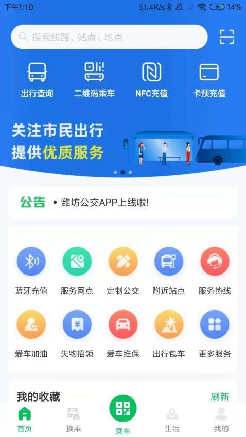 潍坊掌上公交app最新版下载