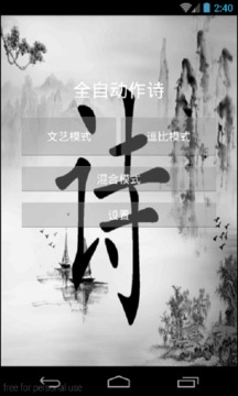 全自动作诗