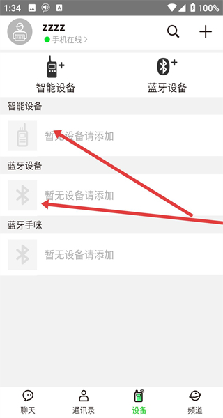 微喇实时对讲