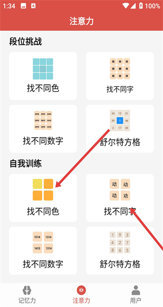 记忆力与注意力训练