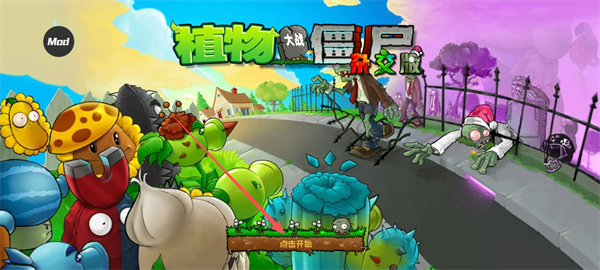 植物大战僵尸杂交版 免安装绿色中文版