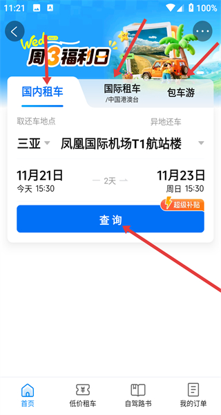 携程旅行安卓版