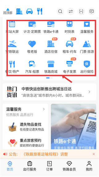 铁路12306网上订票系统下载