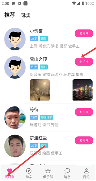 找对象