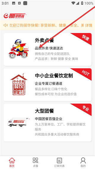 丽华快餐app