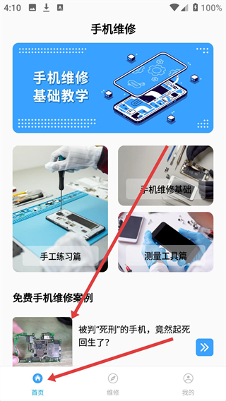 手机维修助手