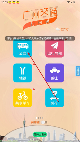 广州交通行讯通