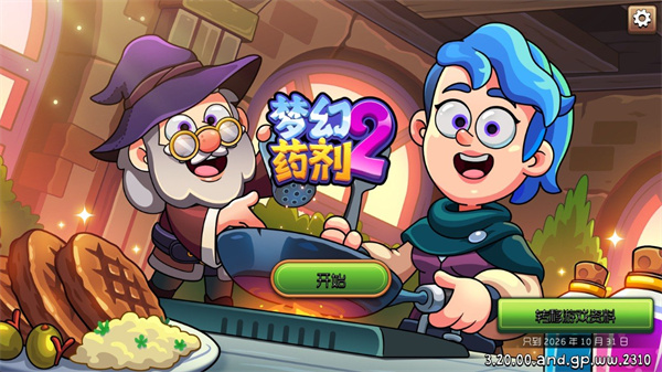 梦幻药剂2中文版下载