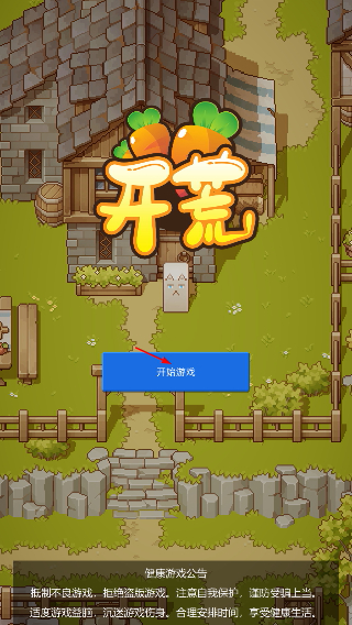 开荒