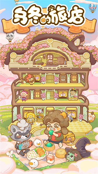 乌冬的旅店下载安装