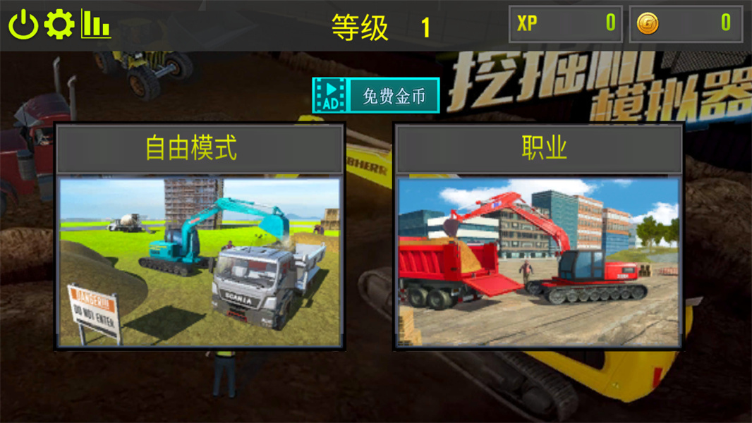 挖掘机模拟器