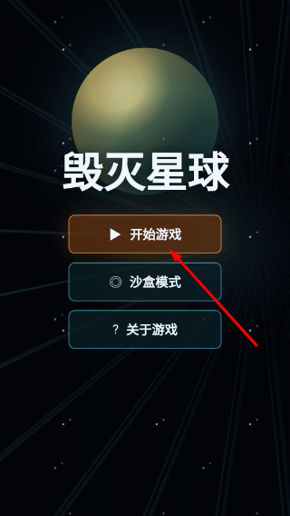 毁灭星球