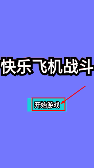 快乐飞机战斗