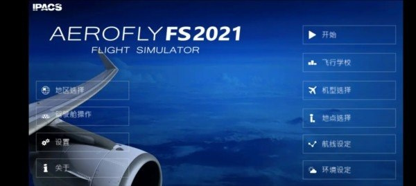 全球航空飞行中文版
