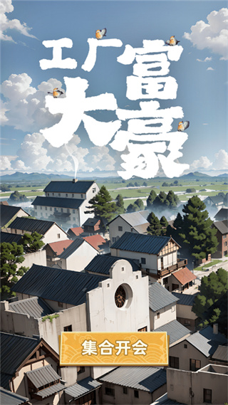 工厂大富豪