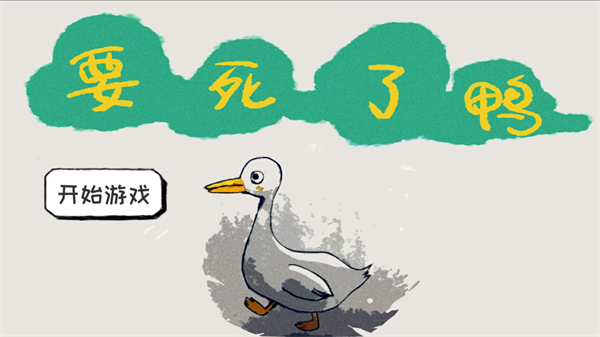 要死了鸭