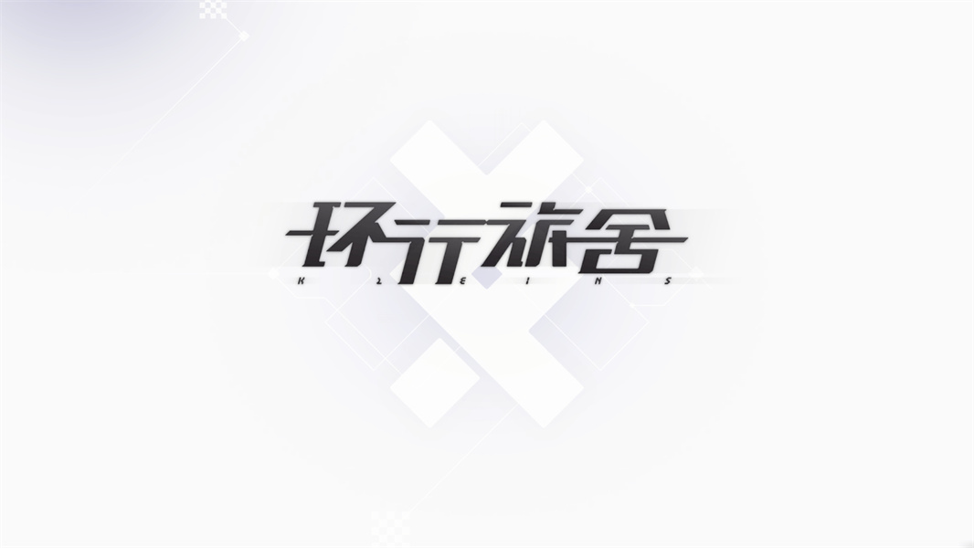 环行旅舍