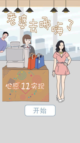 老婆去哪嗨了小游戏